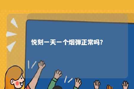 悦刻一天一个烟弹正常吗？ 